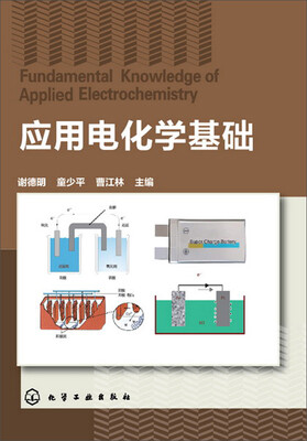 

应用电化学基础