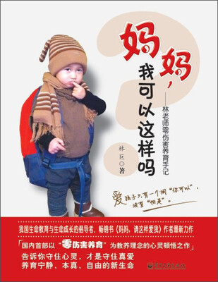

妈妈，我可以这样吗？：林老师零伤害养育手记（双色）