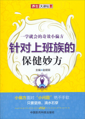 

养生大讲坛·针对上班族的保健妙方：一学就会的奇效小偏方