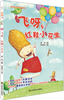 

乐读第2季·好故事养成好性格·乐读123：飞呀，红鞋小花生