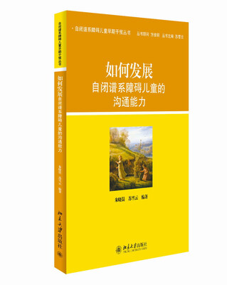 

自闭谱系障碍儿童早期干预丛书：如何发展自闭谱系障碍儿童的沟通能力