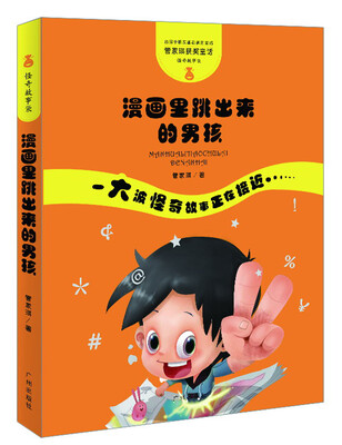 

管家琪获奖童话·怪奇故事袋：漫画里跳出来的男孩