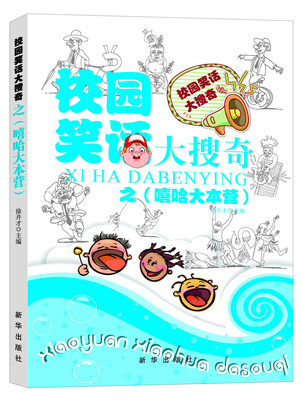 

校园笑话大搜奇：嘻哈大本营