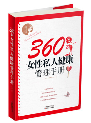 

360度女性私人健康管理手册
