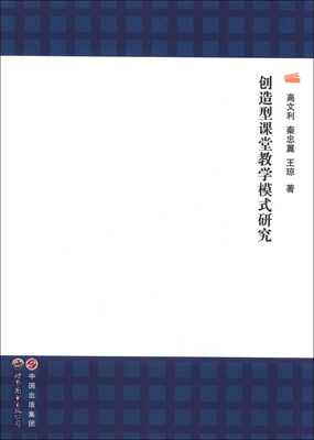 

创造型课堂教学模式研究