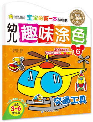 

幼儿趣味涂色·6交通工具