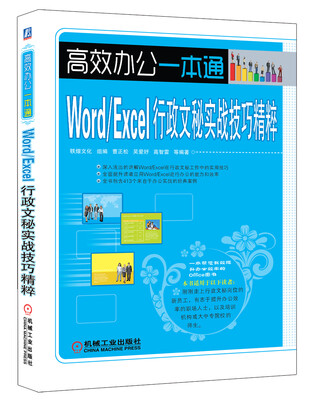

高效办公一本通：Word/Excel行政文秘实战技巧精粹