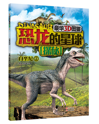 

恐龙的星球探秘：白垩纪2（豪华3D图鉴）