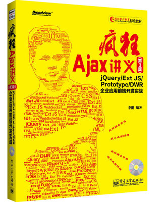 

疯狂Ajax讲义：jQuery/Ext JS/Prototype/DWR企业应用前端开发实战（第3版）（附CD光盘1张）