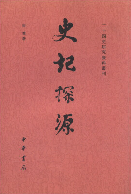 

二十四史研究资料丛刊：史记探源（繁体竖排版）