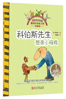 

雅诺什绘本王国·亲子书：科伯斯先生想亲小母鸡