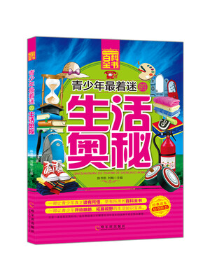 

青少年成长必读书架·百科全书：青少年最着迷的生活奥秘