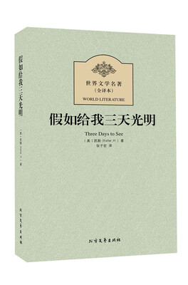

世界文学名著：假如给我三天光明（全译本）