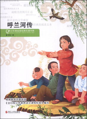 

青少年美绘版经典名著书库：呼兰河传