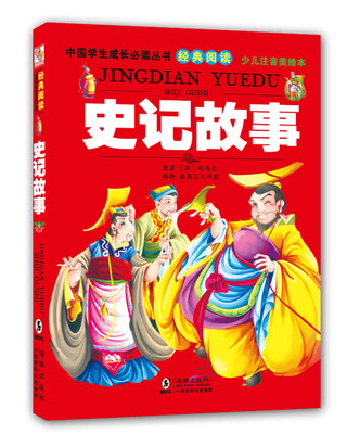 

中国学生成长必读丛书（少儿注音美绘本）：史记故事