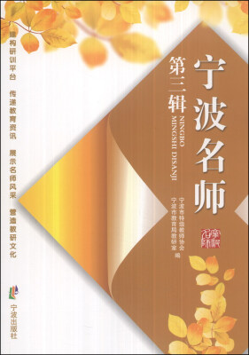 

宁波名师（第三辑）