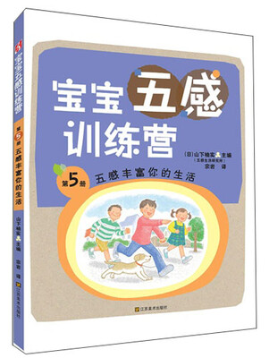 

宝宝五感训练营：五感丰富你的生活（第5册）