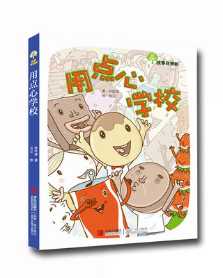 

故事奇想树：用点心学校