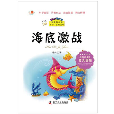 

宝葫芦丛书：海底激战