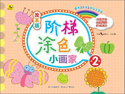 

改革版阶梯小画家·第2阶
