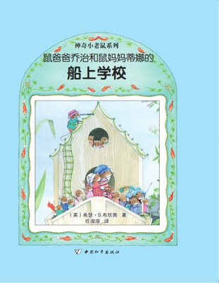 

神奇小老鼠系列·鼠爸爸乔治和鼠妈妈蒂娜的船上学校（精）