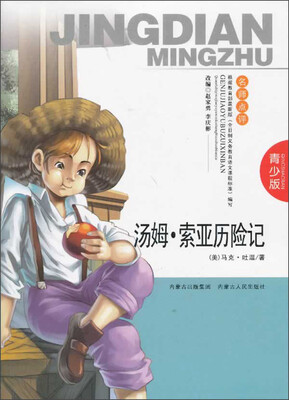 

汤姆·索亚历险记（青少版）