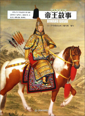 

学生悦读文库：帝王故事