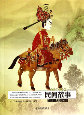 

学生悦读文库：民间故事