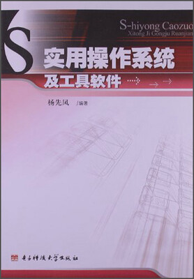 

实用操作系统及工具软件