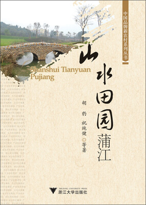 

中国品牌新农村系列丛书：山水田园蒲江