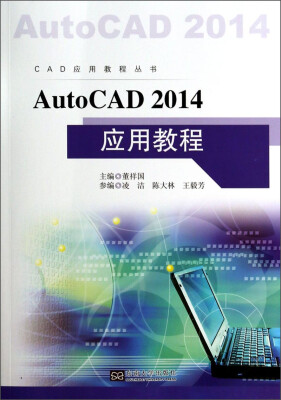 

CAD应用教程丛书：AutoCAD 2014 应用教程