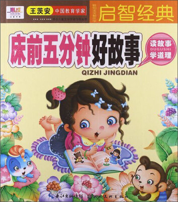 

聪明宝宝都在学·启智经典：床前五分钟好故事
