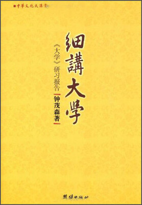 

中华文化大讲堂书系·细讲大学：《大学》研习报告