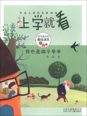 

上学就看：我也是胡子爷爷
