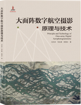 

大面阵数字航空摄影原理与技术