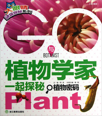 

大眼睛谜境探秘系列·与植物学家一起探秘：植物密码（注音彩图版）