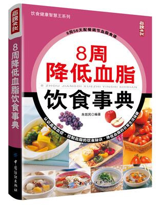 

8周降低血脂饮食事典