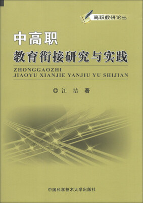 

中高职教育衔接研究与实践/高职教研论丛