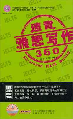 

环球雅思学校雅思（IELTS）考试指定辅导用书：雅思写作速背360