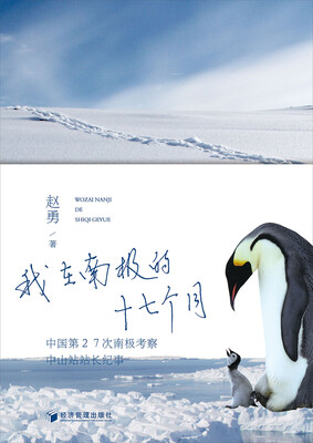 

我在南极的十七个月：中国第27次南极考察中山站站长纪事