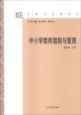 

现代教育管理论丛：中小学教师激励与管理