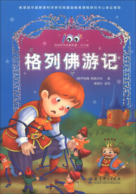 

百部中外经典名著：格列佛游记（少儿版）