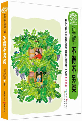 

中国孩子阅读计划：不得不另类