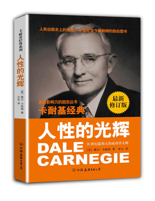 

卡耐基经典系列：人性的光辉（最新修订版）