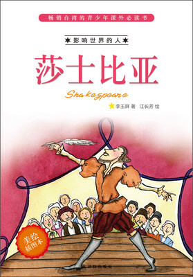 

畅销台湾的青少年课外必读书·影响世界的人：莎士比亚（美绘插图本）