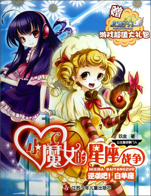 

小魔女的星座战争·逆袭吧！白羊座