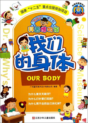 

奇妙的探索列车·儿童科普之旅系列：“为什么”博士的科普博物馆·我们的身体
