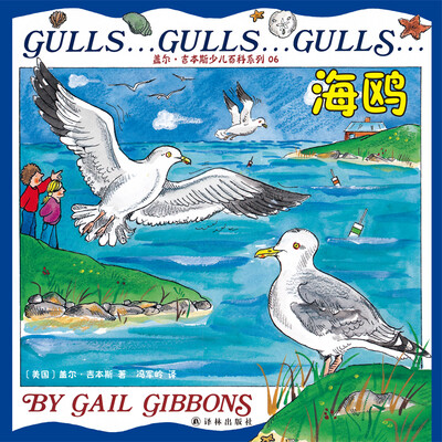 

盖尔·吉本斯少儿百科系列：海鸥