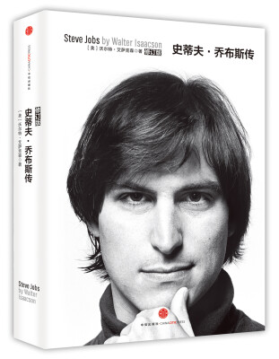 

史蒂夫·乔布斯传（修订版）[Steve Jobs by Walter Isaacson]