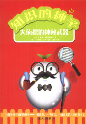 

知识的种子：大侦探的神秘武器